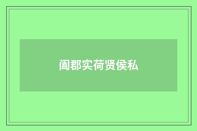 阖郡实荷贤侯私