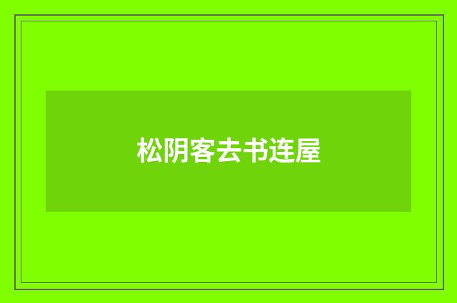 松阴客去书连屋