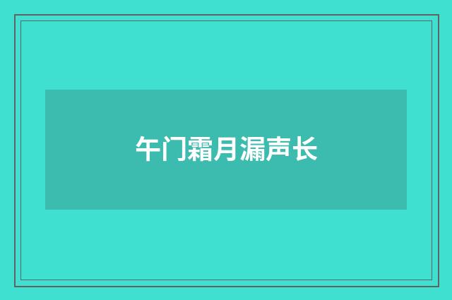 午门霜月漏声长