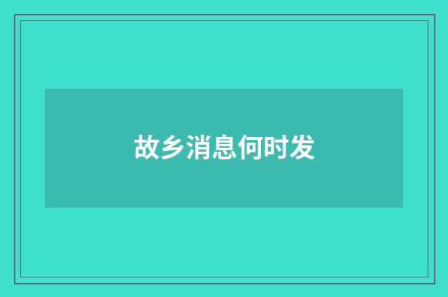 故乡消息何时发