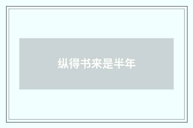 纵得书来是半年