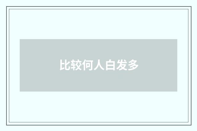 比较何人白发多