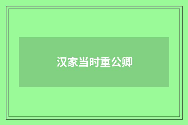 汉家当时重公卿