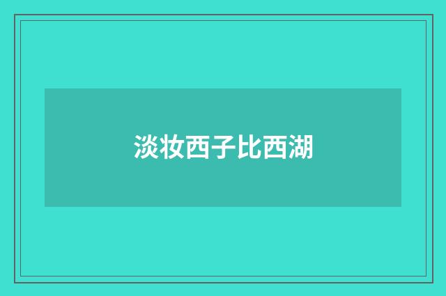淡妆西子比西湖