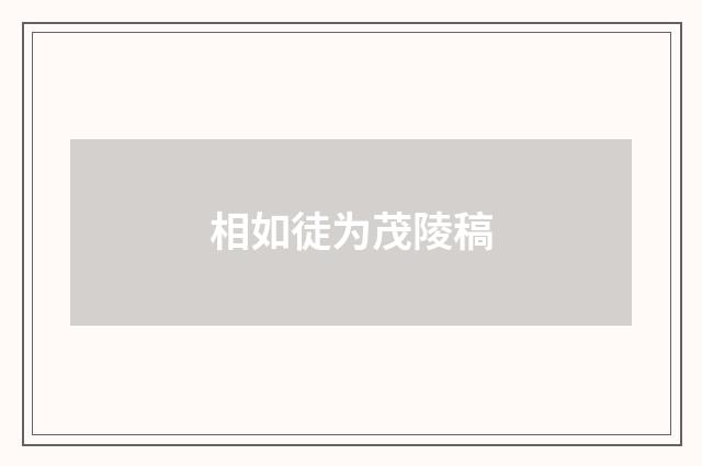 相如徒为茂陵稿