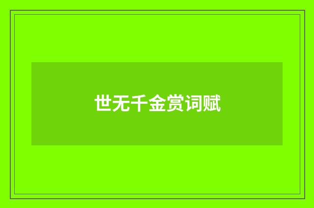 世无千金赏词赋
