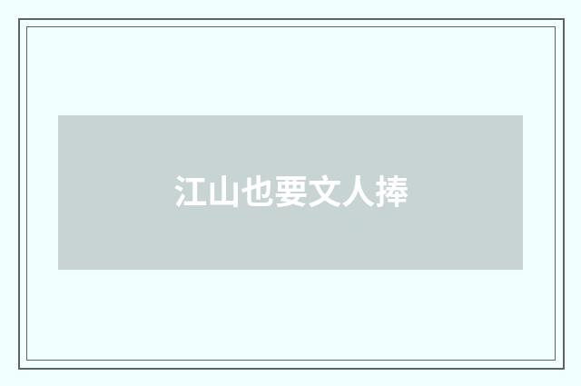 江山也要文人捧