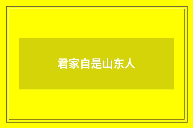 君家自是山东人