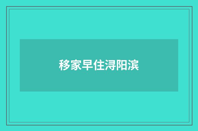 移家早住浔阳滨