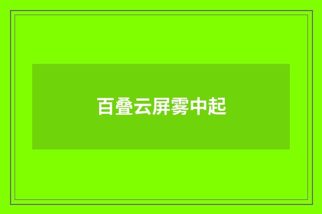 百叠云屏雾中起