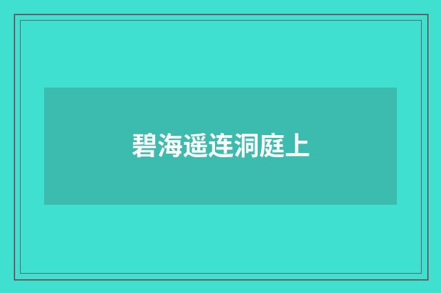 碧海遥连洞庭上