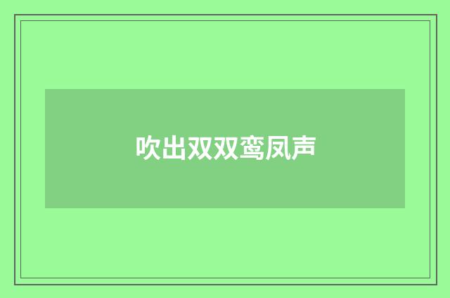 吹出双双鸾凤声