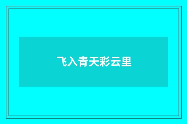 飞入青天彩云里