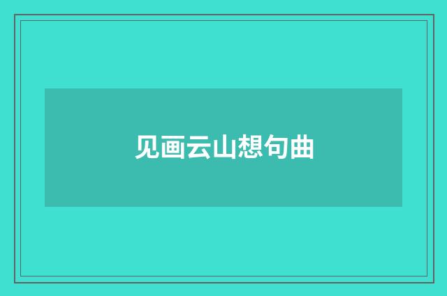 见画云山想句曲