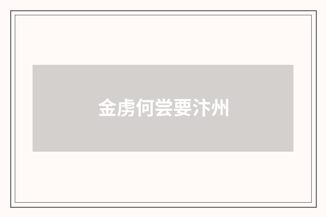 金虏何尝要汴州