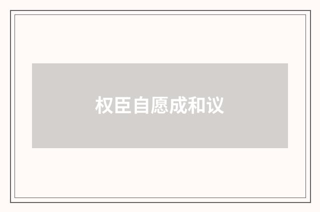 权臣自愿成和议