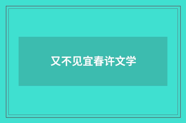 又不见宜春许文学