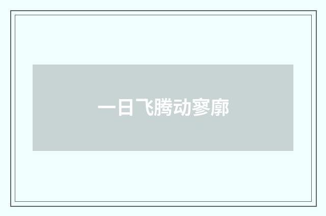 一日飞腾动寥廓
