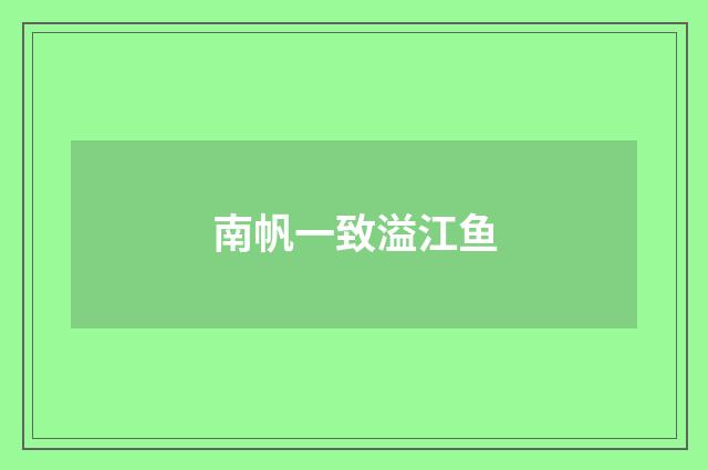 南帆一致溢江鱼