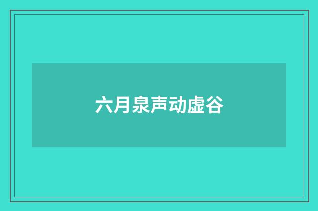 六月泉声动虚谷