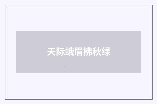 天际蛾眉拂秋绿