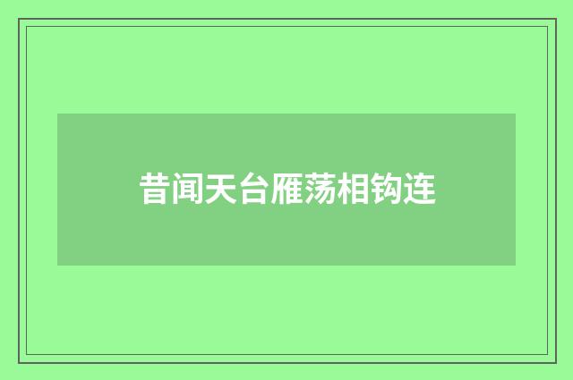 昔闻天台雁荡相钩连