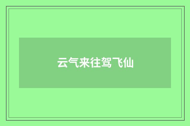 云气来往驾飞仙
