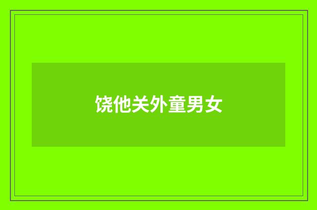 饶他关外童男女