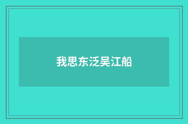 我思东泛吴江船
