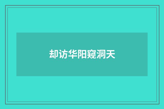 却访华阳窥洞天