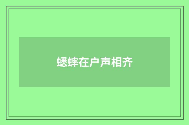 蟋蟀在户声相齐