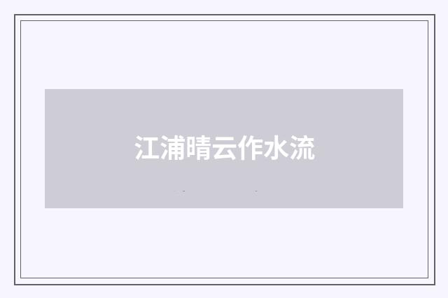 江浦晴云作水流