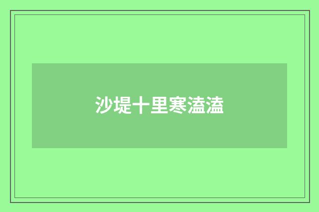 沙堤十里寒溘溘