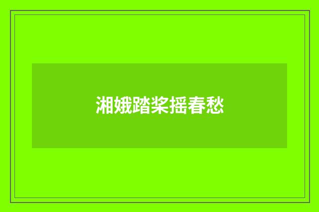 湘娥踏桨摇春愁