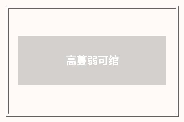 高蔓弱可绾