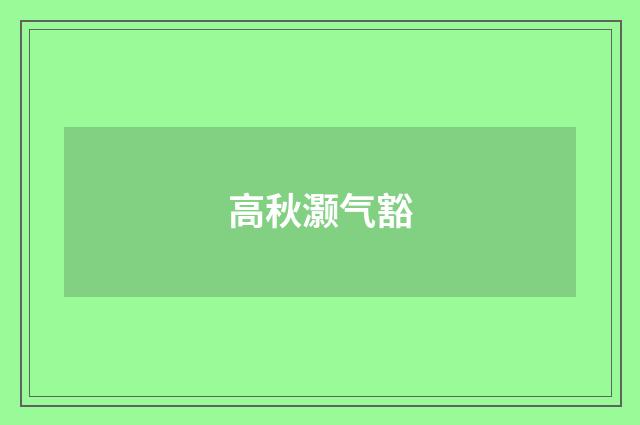 高秋灏气豁