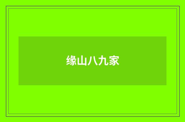 缘山八九家