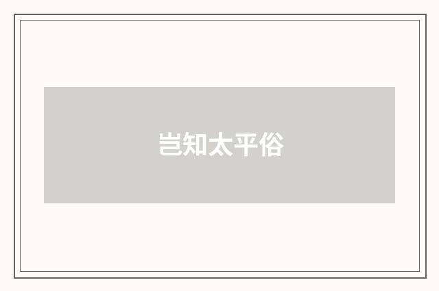 岂知太平俗