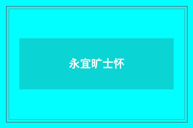 永宜旷士怀