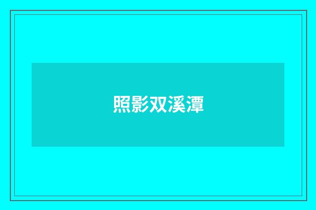 照影双溪潭