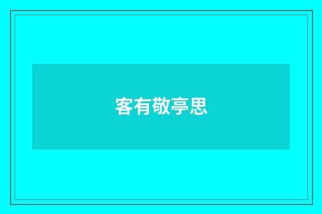 客有敬亭思