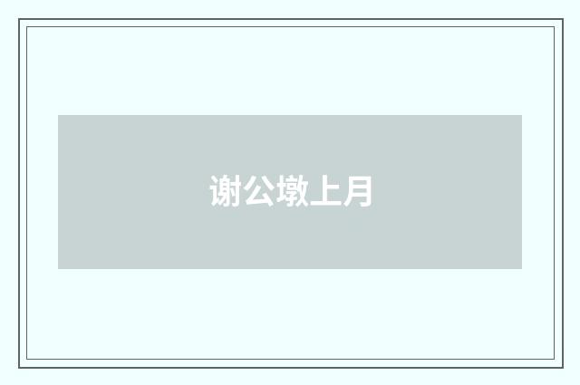 谢公墩上月