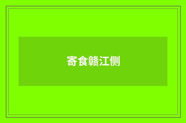 寄食赣江侧