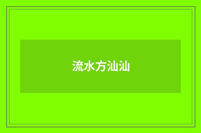 流水方汕汕