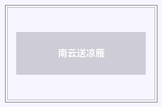 南云送凉雁