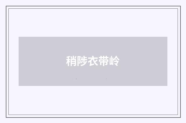 稍陟衣带岭