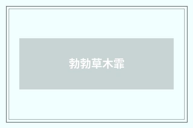 勃勃草木霏