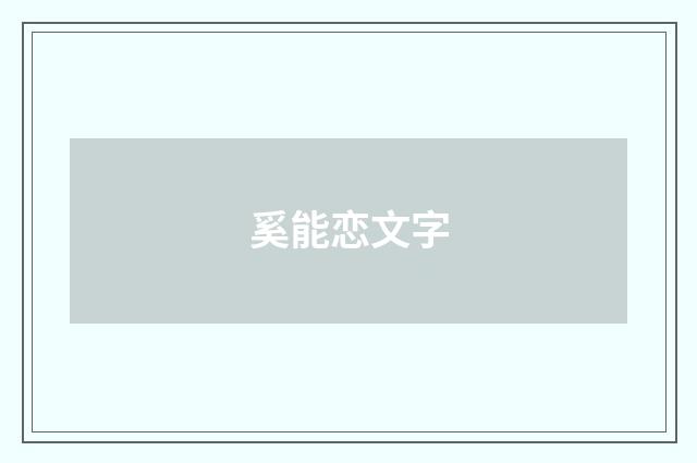 奚能恋文字