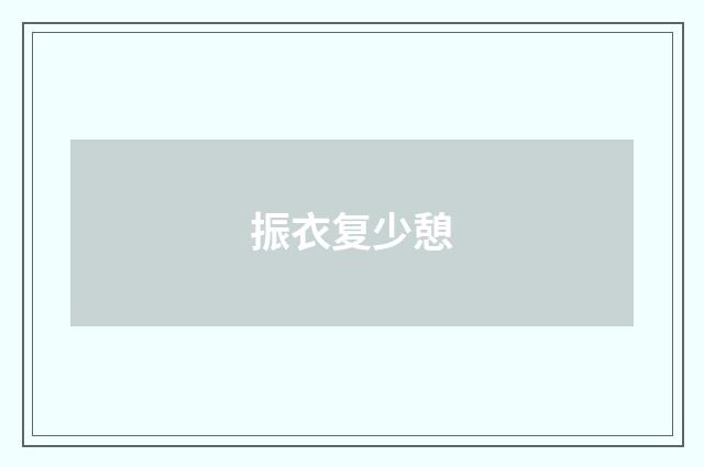 振衣复少憩