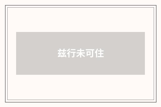 兹行未可住